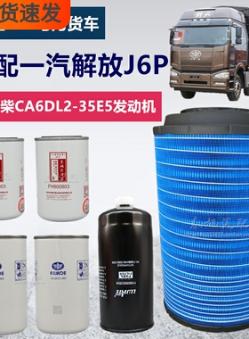 适配一汽解放J6P国五350马力无锡CA6DL2空滤机油格柴油滤清器滤芯