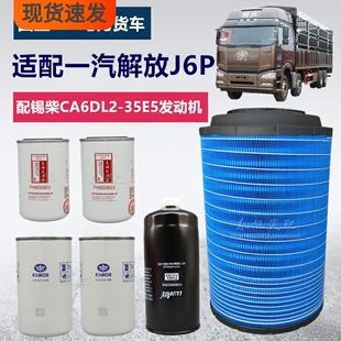 适配一汽解放J6P国五350马力无锡CA6DL2空滤机油格柴油滤清器滤芯