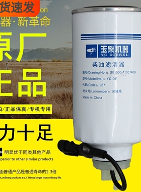S01000-1105140B柴油滤清器原厂正品6万公里长寿命YC-DF柴油滤芯
