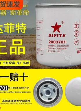 达菲特2003701柴油精滤器适配云内SHA10016350原厂柴油滤清器滤芯