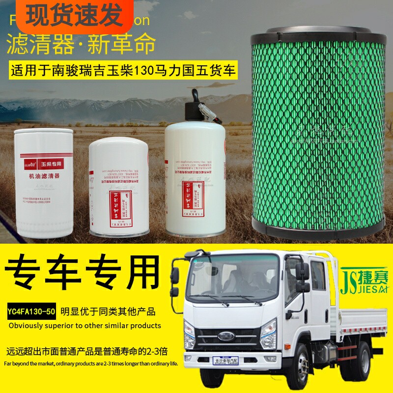 适配南骏瑞吉J30D平板轻卡货车机油柴油滤清器空气滤芯格保养配件