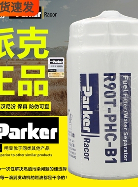 R90T-PHC-B1派克正品油水分离器FS20182/FS20217/FS20206柴油滤芯