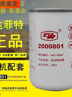 2000801柴油精滤器HA110047云内原厂正品JS51燃油2000401柴油滤芯