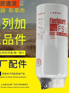 FS1065燃油水分离器3406889上海弗列加FS1003正品柴油滤芯4070801