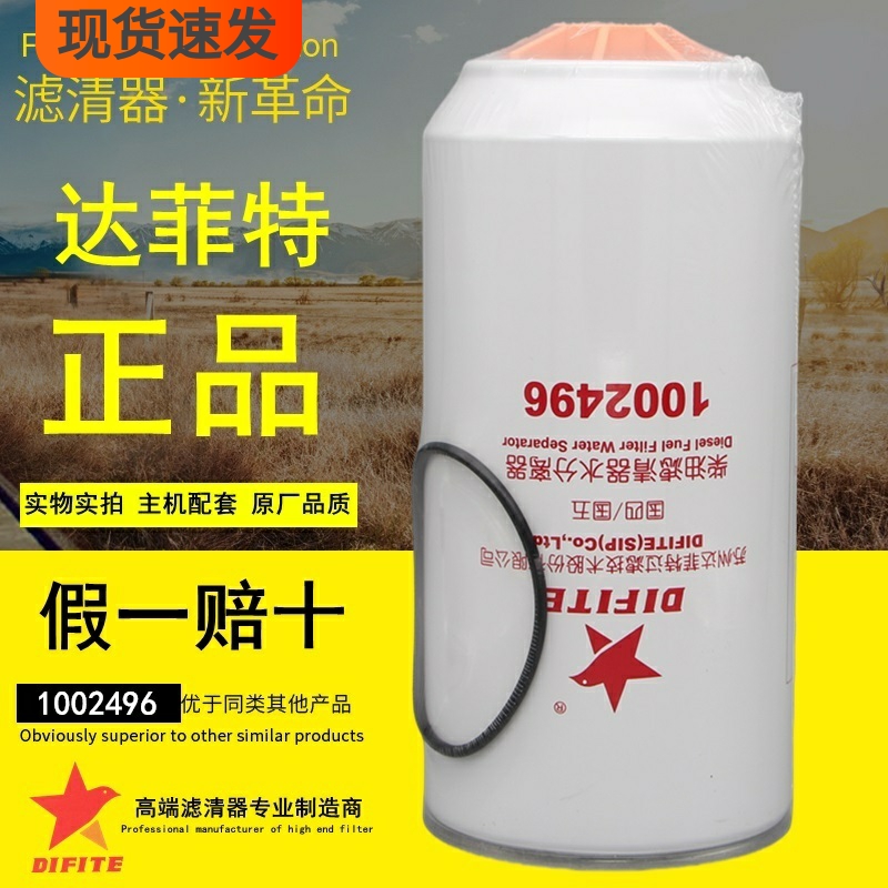 达菲特1002496油水分离器FS36277适配天龙1125030-H02L0柴油滤芯