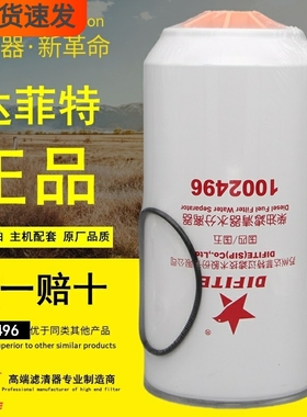 达菲特1002496油水分离器FS36277适配天龙1125030-H02L0柴油滤芯