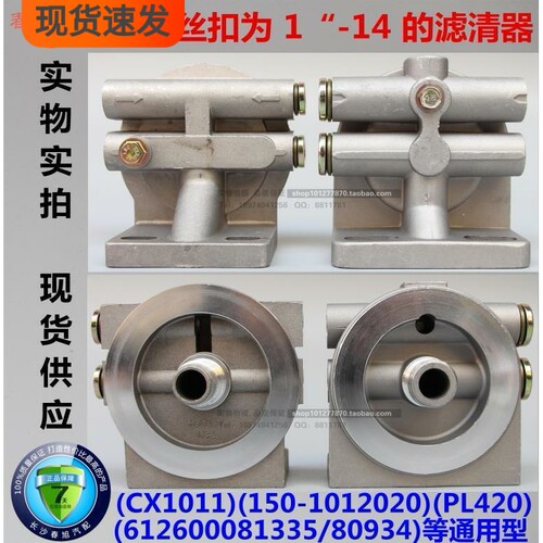 可加装改装滤清器总成底座！适合丝扣为1&ldquo;-14的滤清器使用！型号样式一样即可使用，请亲购买前仔细核对！产品都是实物实拍，我们发货的产品也是跟图片一模一样的！！（包邮限地区)