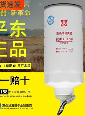 FSP75158燃油/水分离器适配东风原厂平东可排气柴油滤清器滤芯格