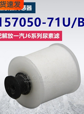 适配解放气驱尿素泵滤芯解放J6龙V尿素滤清器芯滤芯1157050-71U/B