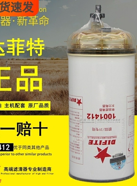 达菲特1001412柴油滤清器水分离器1000422383高压电喷燃油滤芯格