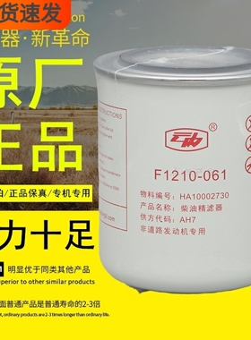 F1210-061柴油精滤器适配云内动力原厂正品HA10002730柴油滤芯格