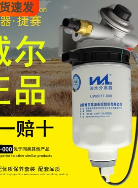 威尔UW0017-000燃油/水分离器适配江淮带加热柴油滤清器滤芯总成