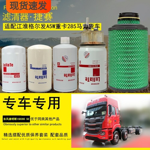 江淮格尔发A5W货车滤清器保养件