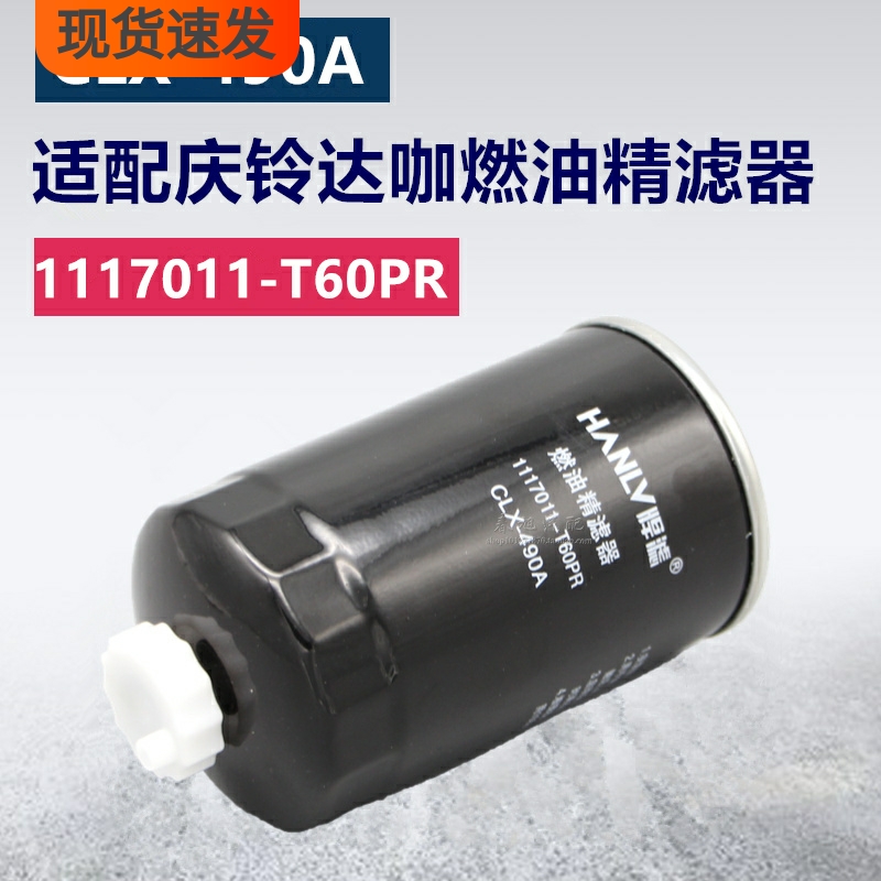 适用于庆铃五十铃1117011-T60PR CLX-490A NC-5335柴油滤清器滤芯