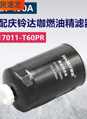 适用于庆铃五十铃1117011-T60PR CLX-490A NC-5335柴油滤清器滤芯