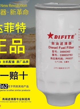 3000362柴油滤清器P90037达菲特国六长效C00032783原厂柴油滤芯格