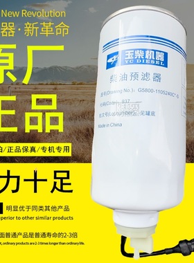 G5800-1105240C原装正品CX1017柴油预滤器L6500-1105350燃油滤芯
