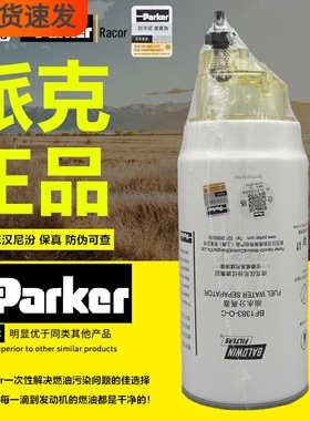 派克BF1383-OB-C油水分离器挂货车PL420带杯高品质柴油滤清器滤芯