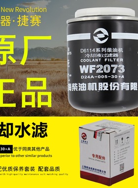 WF2073上柴D6114柴油机原厂正品D24A-005-03+A冷却液过滤器水滤芯