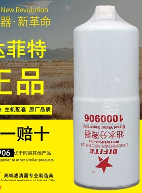 达菲特1000906油水分离器FS20120电喷1125030-KR110正品柴油滤芯