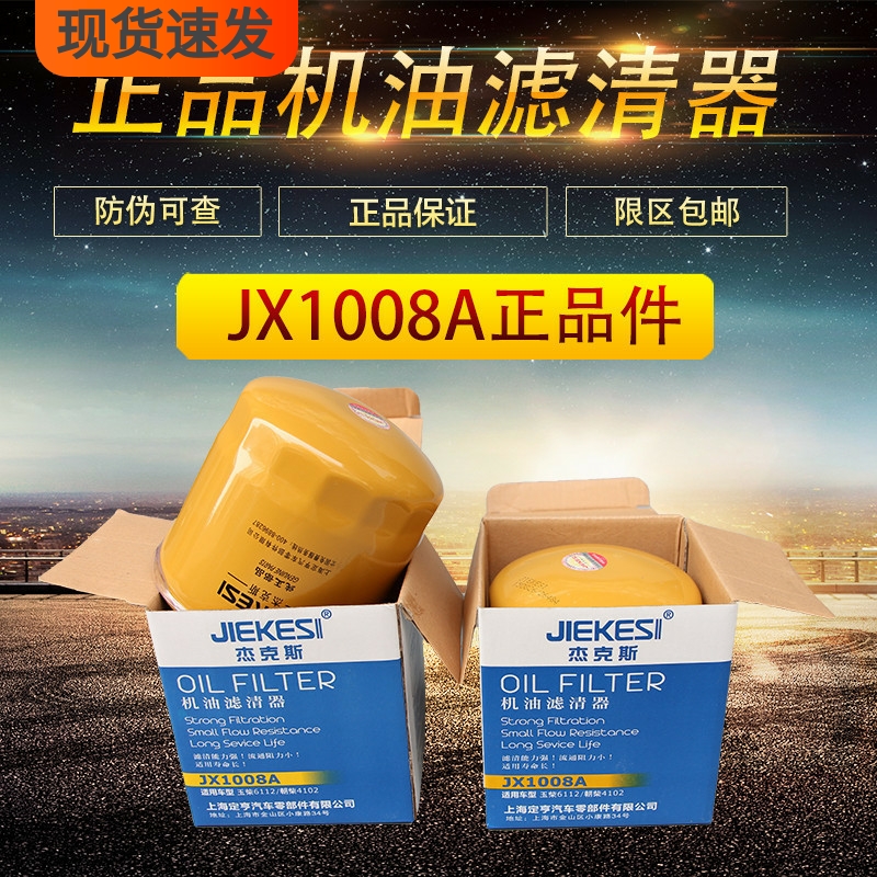 JX1008A 机滤 朝柴 HJX1008C 东风 江淮轻卡 正品 机油滤清器滤芯
