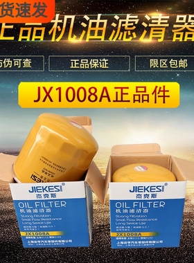 JX1008A 机滤 朝柴 HJX1008C 东风 江淮轻卡 正品 机油滤清器滤芯