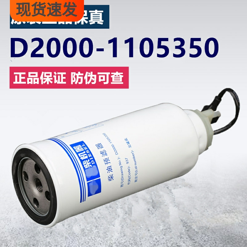 D2000-1105350-937油水分离CX0817B柴油滤清器YCX-6399粗滤芯6540