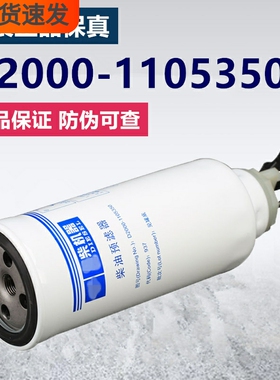 D2000-1105350-937油水分离CX0817B柴油滤清器YCX-6399粗滤芯6540