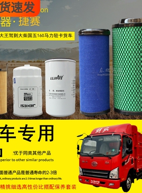 适配解放一汽轻卡虎VH大王驾到载货车机油柴油滤清器空气滤芯配件