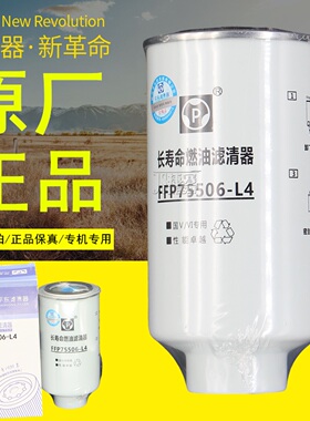 YC4D101-33平原长寿命燃油滤清器FFP75506-L4柴油滤芯正品滤清器