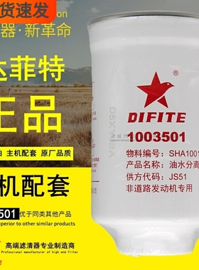 达菲特1003501油水分离器适配云内SHA10013925柴油滤清器滤芯JS51
