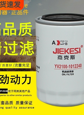 杰克斯YV2100-1012240适配玉柴国六电喷Y30-1012250-01机油滤芯格