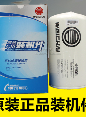 1001314852潍柴动力专用1000046698原厂正品装机件长里程机油滤芯