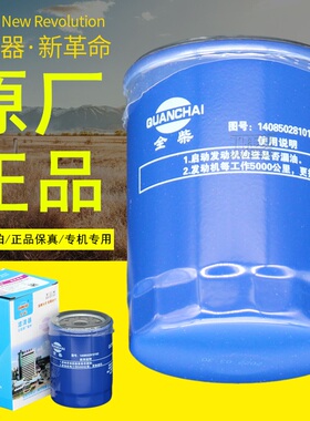 1408502810001全柴动力N485叉车农机1408502810102柴油滤芯滤清器