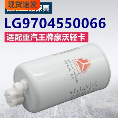 LG9704550066重汽王牌豪沃轻卡原厂配件FS36256柴油滤清器滤芯格