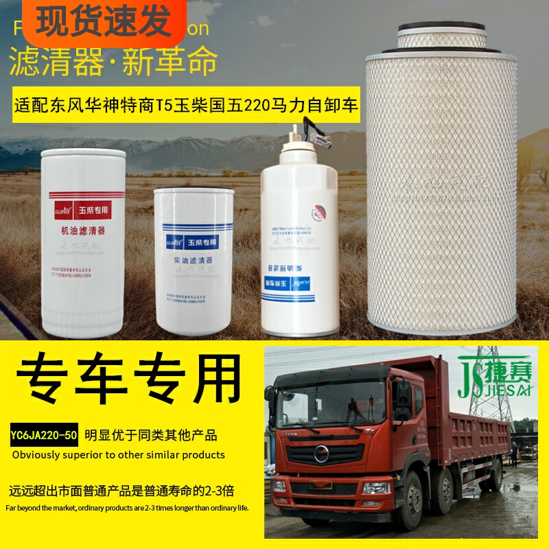 适配东风华神T5国四国五翻斗自卸货车机油柴油滤清器空气滤芯配件