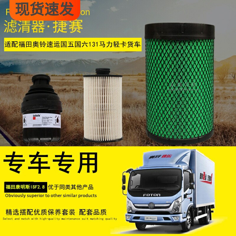 福田奥铃速运滤清器滤芯保养配件