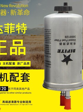 达菲特3000120 28241364 110500004 CN6C159155AA/B 柴油滤清器芯