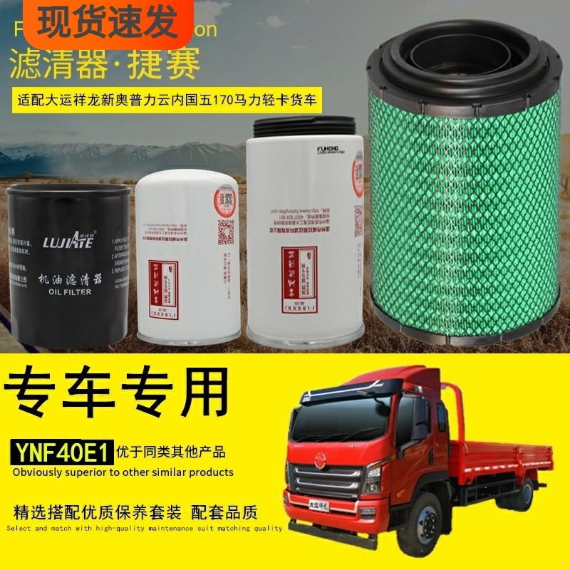 适配大运祥龙新奥普力轻卡中卡货车机油柴油滤清器空气滤芯格配件