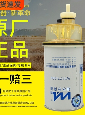 威尔W1177-000适配江铃顺达FS1242油水分离器柴油滤清器燃油滤芯