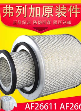 K2321弗列加AF26611/AF26612原厂原装正品AA90144空气滤芯滤清器