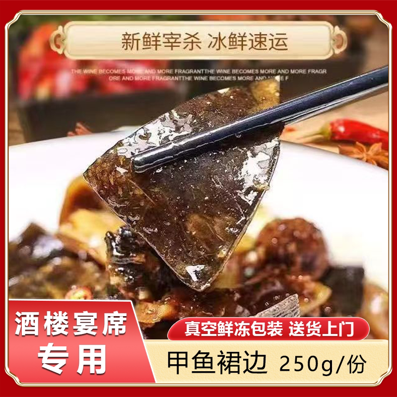 鲜冻优质甲鱼裙边酒店家用滋补煲汤红烧团鱼鳖裙边王八海鲜食材