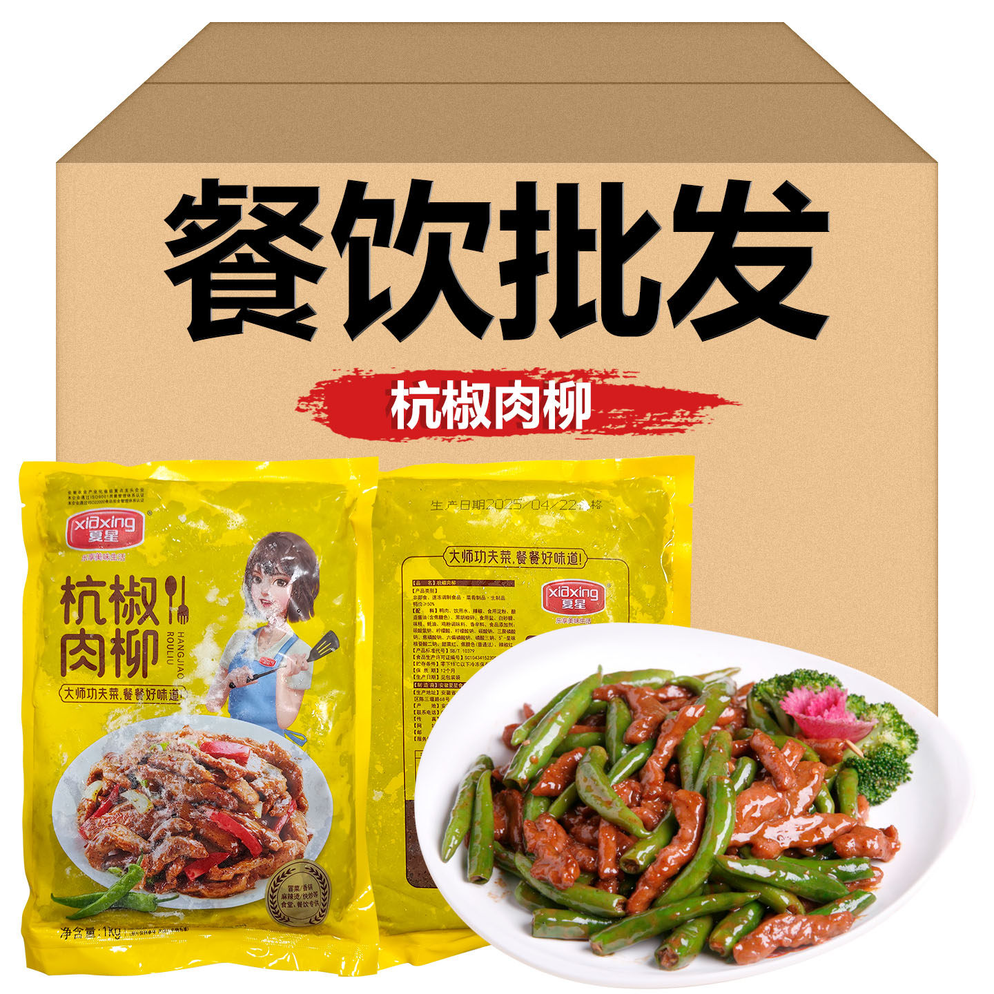 夏星杭椒肉柳1kg/包黑椒鸭肉条腌制料理包速食酒店私房菜半成品