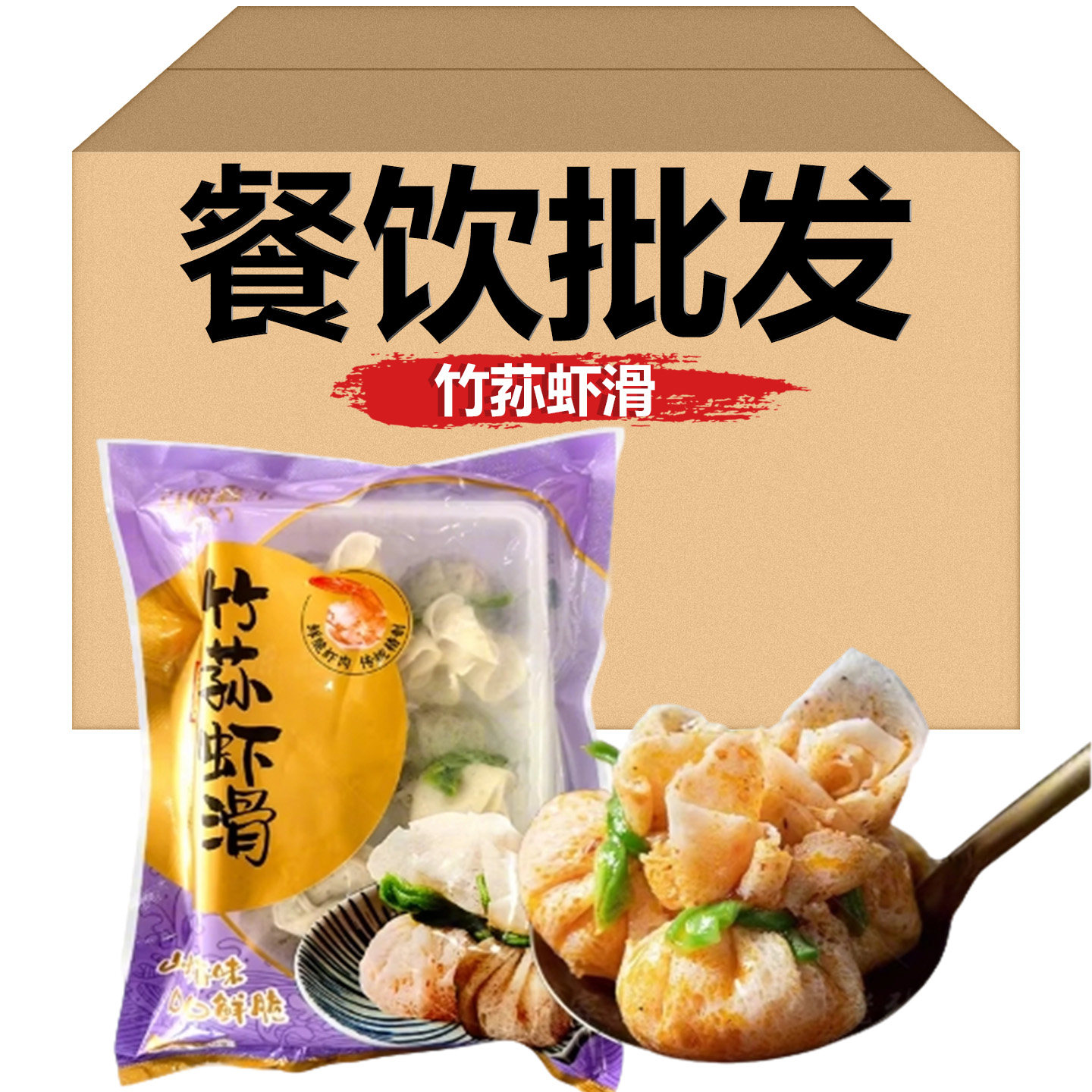 竹荪虾滑150g海底火锅捞虾滑球竹荪麻辣烫串串半成品食材商用批量