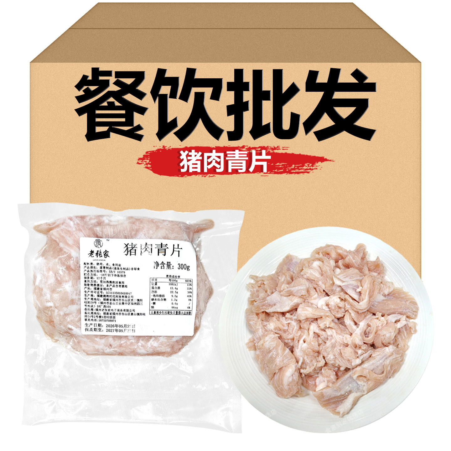 猪肉青片300g烤肉专用烧烤食材