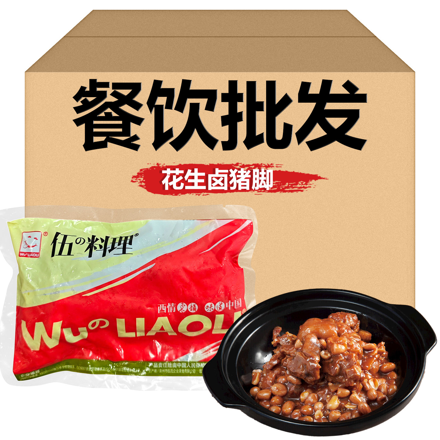 伍料理花生卤猪脚220克*10包猪蹄猪肘子快捷菜外卖中简餐小吃商用