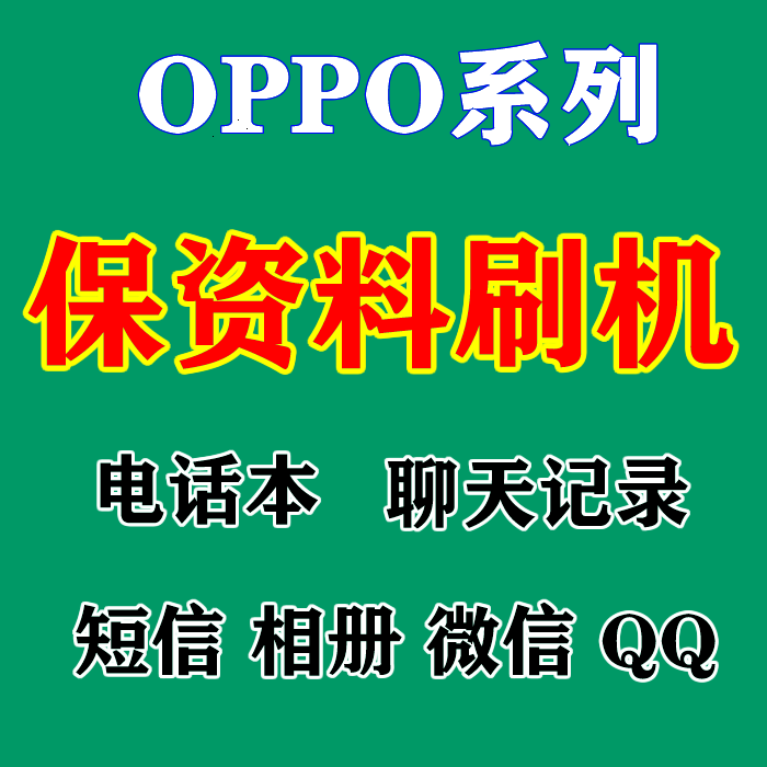 oppo a57手机保资料刷机相册电话本通话记录微信远程服务