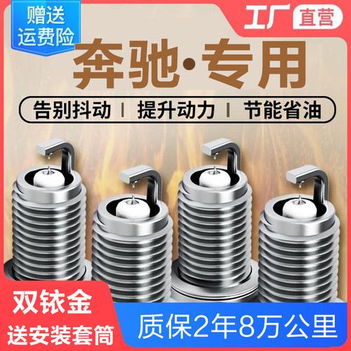 奔驰双铱金四支装火花塞