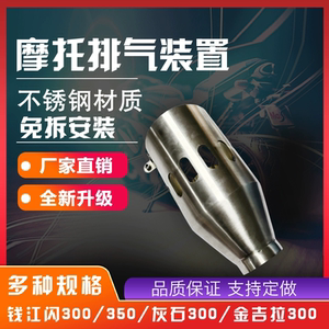 马蹄声灰石250/300金吉拉300钱江闪300/350尾段装饰排气