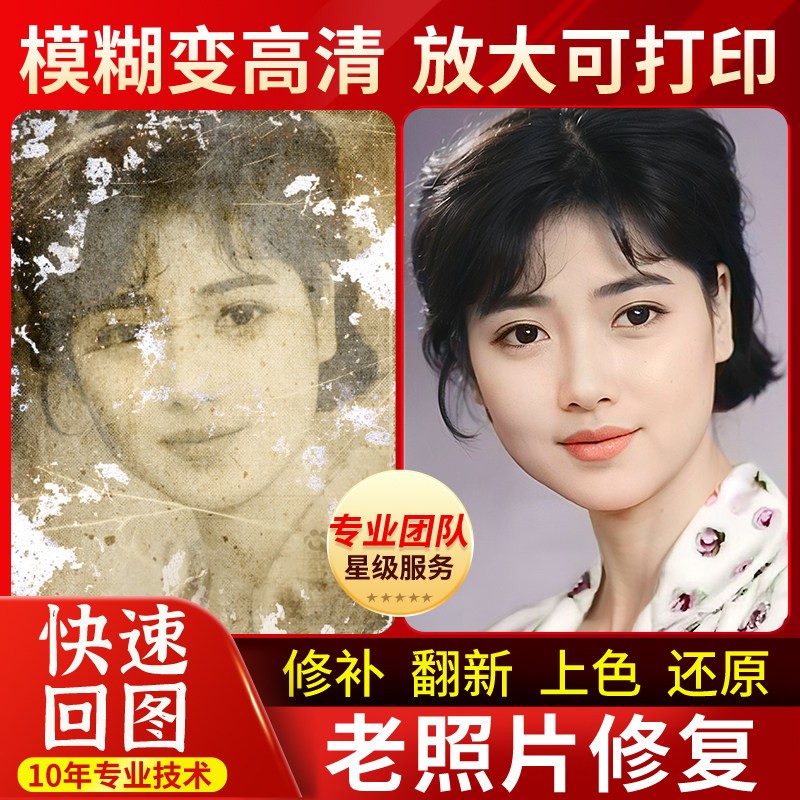 老照片修复翻新还原黑白旧照片图平面广告设计